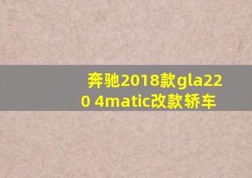 奔驰2018款gla220 4matic改款轿车